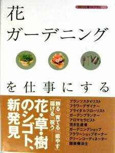 [614] 送料無料『花 ガーデニングを仕事にする』現代仕事ライブラリ 02 　著者 バウンド★ブライダルフローリスト／ガーデンプランナー 他