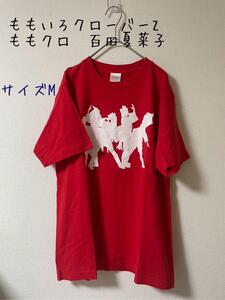 ももいろクローバーZ ももクロ　百田夏菜子　ライブTシャツ　M