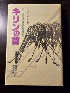 キリンの首 ダーウィンはどこで間違ったか / 著者 フランシス・ヒッチング / 訳者 渡辺政隆 樋口広芳 / 平凡社