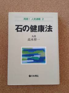 再現！人気連載2『石の健康法 九段 高木祥一』日本棋院