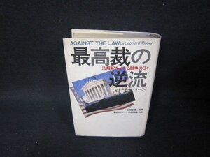 最高裁の逆流　レナード・W・リーヴィ　シミ有/TAZG