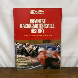 日本のレーシングモーターサイクル栄光の歩み1988発行JAPANESE RACING MOTORCYCLE/ローソン/ガードナー/8耐/GP/モーターサイクリスト増刊