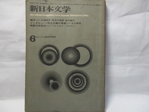 新日本文学　新日本文学会　1965年6月号　インタビュー民主主義の原理　丸山真男