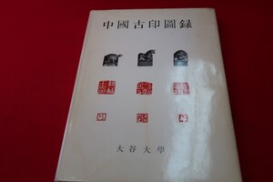 中國古印圖録　大谷大学所蔵禿庵文庫、限定300部　●8700-23●篆刻石材中国　/拓本紙硯古本古書和書和本漢籍