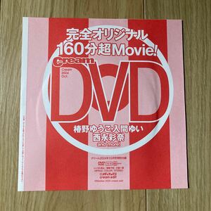 雑誌Cream 付録DVD1枚(未開封、160分超) 椿野ゆうこ、入間ゆい、西永彩奈など