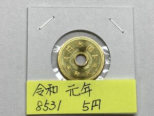 令和元年　５円黄銅貨　未使用　NO.8531