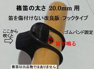 筒径20.0mm用 篠笛アダプター 唄口補助具 フックタイプ 歌口付近で笛の太さをご確認ください