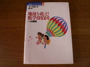 送料最安 \210：数学嫌いな人のために・・・地球を救え！数学探偵団　[一次関数]　小寺隆幸　国土社　2000年第7刷