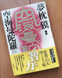 空海曼陀羅　夢枕獏　松岡正剛 菊池寛 荒俣宏 ジョージ秋山 清水義範 内藤正敏　初版 帯あり