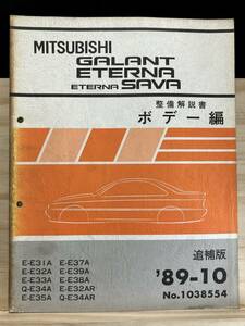 ◆(40327)三菱 ギャラン エテルナ サヴァ GALANT ETERNSA SAVA 整備解説書 ボデー編 E-E31A/E32A/E33A/E35A 他 追補版 