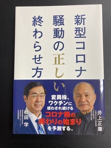 ■即決■　新型コロナ騒動の正しい終わらせ方　井上正康・松田学　2021.12