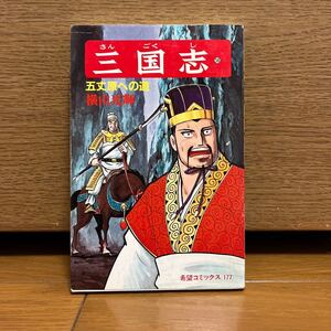 三国志　58巻　横山光輝　希望コミックス177