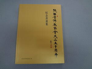 に2-f08【匿名配送・送料込】　陜西省佛教協会成立五十周年祈念書晝集　