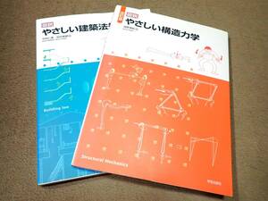 ≪古本≫図説 やさしい建築法規・改訂版 図説 やさしい構造力学 まとめて！