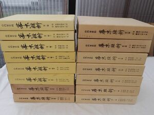 0033437 山内家史料 幕末維新 第1-12編 15冊 山内家史料刊行会 昭和58年ー平成15年 土佐藩 山内家