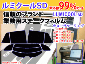 カローラツーリング　ＺＲＥ２１２Ｗ　高品質スモークウィンドウフィルム　ルミクールSD　UVカット99%(紫外線)　カット済み