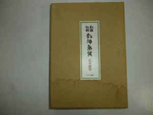 釣遊秘術「釣師気質」　著・石井県研堂　（復刻版）