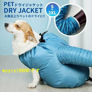 ペット ドライヤー ボックス 犬猫用 Mサイズ ペット乾燥服 ドライジャケット ドライルーム ペット服 猫犬服 ペット用 ドライヤー 速乾 乾燥