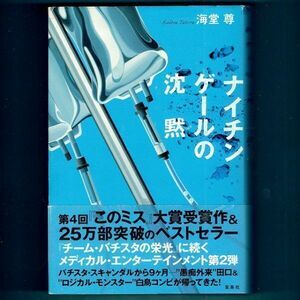 ◆送料込◆『ナイチンゲールの沈黙』海堂尊（初版・元帯）◆（127）