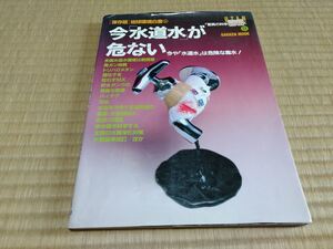 今水道水が危ない　保存版地球環境白書 1992年8月発行