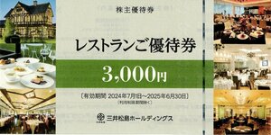 三井松島ホールディングス株主優待券 レストラン優待券 3.000円 三井港倶楽部 ラ・ロシェ