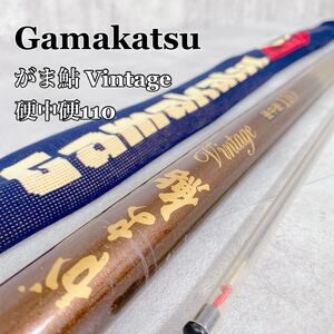 Y633 がまかつ がま鮎 Vintage 硬中硬110 10m 鮎竿 釣具 釣り竿 Gamakatsu