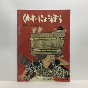 y3/くわずにょうぼう 稲田和子再話 赤羽末吉画 こどものとも 福音館書店 1977 ゆうメール送料180円