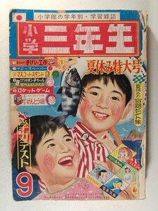 小学三年生1966年9月号◆おそ松くん/おばけのQ太郎/藤田ミラノ/遊星仮面/かいじゅうブースカ/手塚治虫/竹中きよこ/松尾美保子