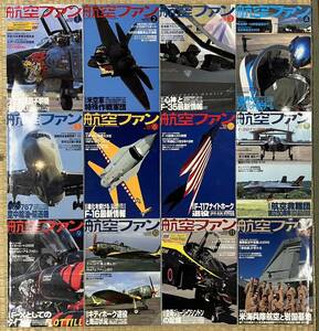 ■航空ファン■2008年1月〜12月号■12冊セット■戦闘機■ナイトホーク■キティホーク■状態良好■