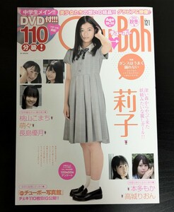 最新号 チューボー Chu→Boh vol.121 DVD開封済み 莉子 桃山こまち 萌々 長島優月 本多もか 高城りおん