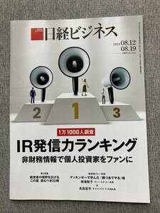 ★日経ビジネス IR発信力ランキング トヨタ首位 日本製鉄 三菱重工 非財務情報で個人投資家 AIから経営者の視野を広げる 2024.8.12 19