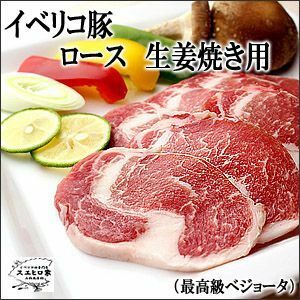 イベリコ 豚 ロース生姜焼き 400g ベジョータ 豚肉 お肉 食品 食べ物 お取り寄せ グルメ 高級肉