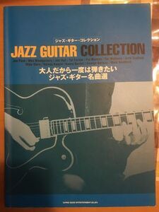 送料無料　ギタースコア　JAZZ GUITAR COLLECTION 大人だから一度は弾きたいジャズギター名曲選 (ジャズ・ギタ-・コレクション) 