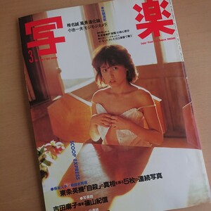 233-44 【 写楽 】1983 3月号 雑誌 吉田麻子 篠山紀信 昭和58年 3月1日発行 昭和レトロ 当時物