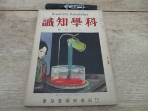 昭和4年　科学知識　エジソン氏と電灯の発達　グラフ浅間丸の安全第一　他　92ｐ　M747