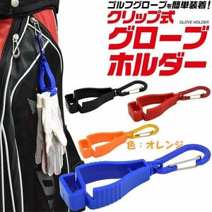 商品名：グローブホルダー　色：オレンジ　タオルホルダー　カラビナ付き　クリップ式　ゴルフ用品　登山　ランニング　6－08