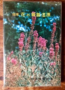 随筆 花の釧路湿原 荒澤勝太郎著