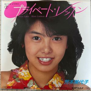 即決◆芳本美代子／プライベート レッスン／Endless Love Song (良品EP) 井上大輔 松本隆、ピンナップ付