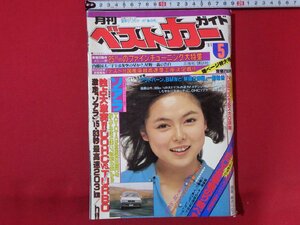 ｍ◎◎　月刊　ベストカーガイド　昭和56年5月発行　全角度徹底テスト*ソアラ解剖　ソアラ　/I62