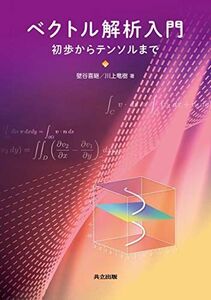 [A12306736]ベクトル解析入門: 初歩からテンソルまで