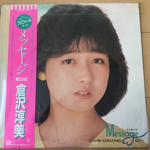 未開封 倉沢淳美 メッセージ LP レコード