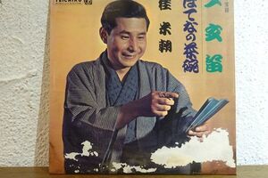 LP 桂米朝 一文笛　はてなの茶碗 NL2251 TEICHIKU RECORDS /00260