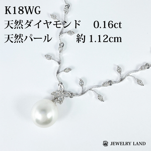 K18wg 天然ダイヤモンド 0.16ct 天然 パール 約1.12cm