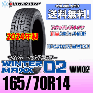 165/70R14 81Q 2024年製 送料無料 新品４本価格 ダンロップ ウインターマックス02 WM02 スタッドレスタイヤ 新品 正規品 WINTER MAXX