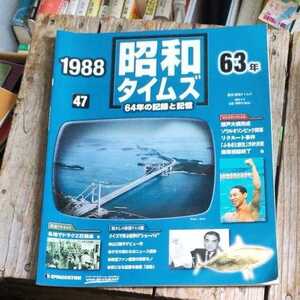 ☆昭和タイムズ 47号 昭和63年 (1988年)☆