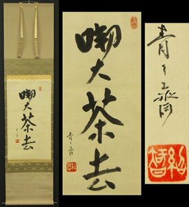 【真作】☆雲雀☆藪内流十三代家元 藪内紹智(青々斎 竹中) 「喫茶去」掛軸 紙本 合箱(検)お茶席　煎茶　お茶道具　茶掛