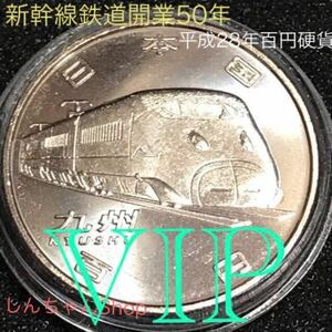 #新幹線鉄道開業50年記念 #百円硬貨 昭和28年 九州 棒金出し 保護カプセル入り 予備カプセル付き #viproomtokyo