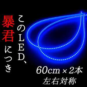 【完全防水 爆光ブルー】側面発光 60センチ 左右2本 暴君LEDテープ LED テープライト 爆光 明るい 極薄 極細 薄い 細い 12V 車 バイク 青色