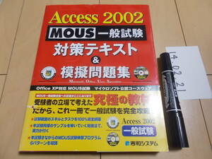 MOUS一般試験 対策テキスト＆模擬問題集　Access2002　CD無し