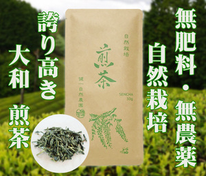 自然栽培 煎茶 (30g) ★奈良県産★誇り高き大和茶★無肥料無農薬★新芽を摘み取り、受け継いだ大和高原の蒸し緑茶製法で揉み上げました♪